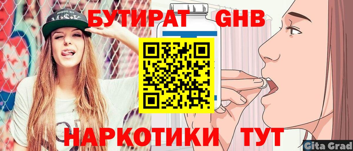 БУТИРАТ вода Видное