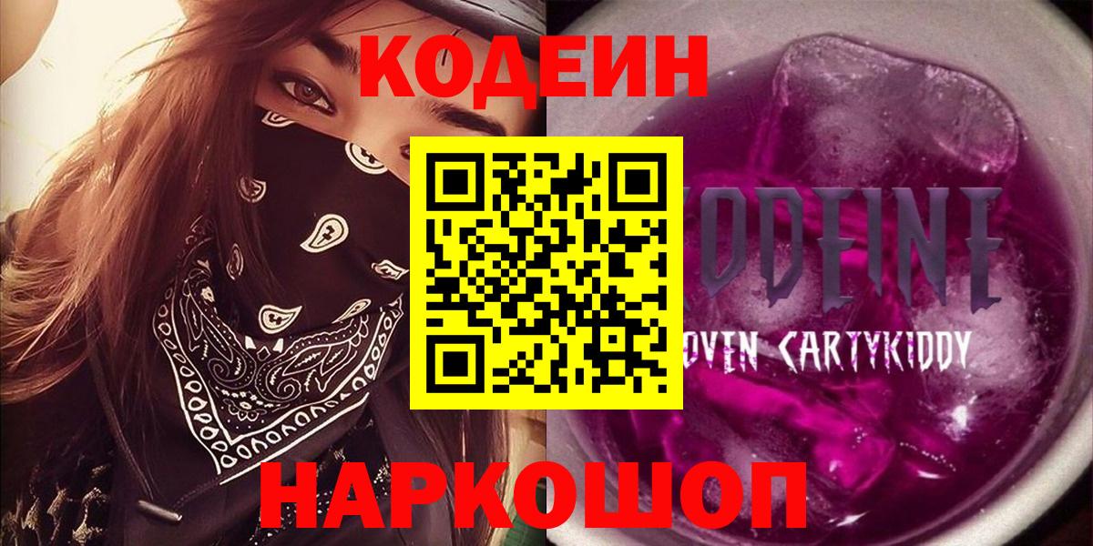 Видное  Кодеиновый сироп Lean напиток Lean (лин)  Вход с VPN 